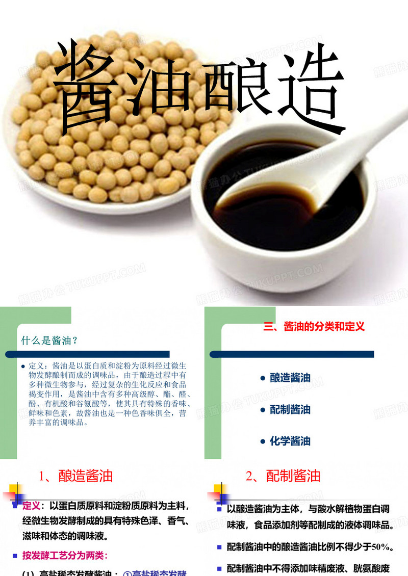 酱油酿造