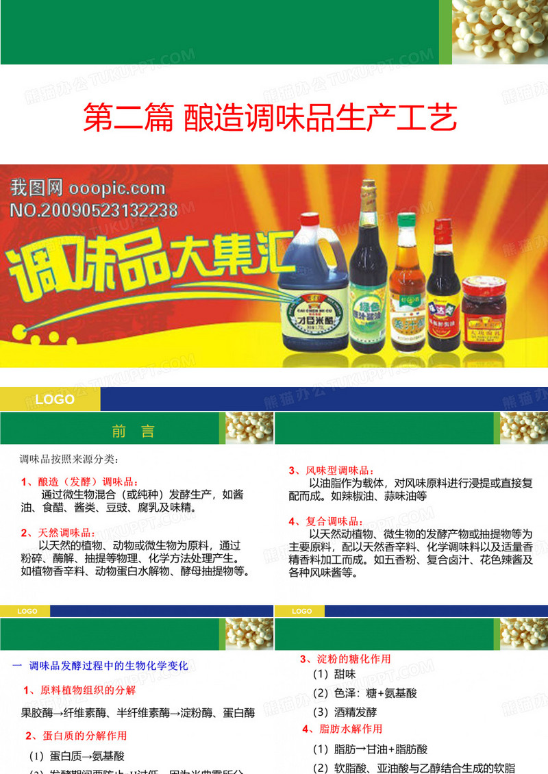 调味品-酱油