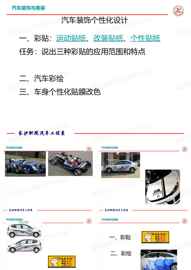 漆面特种喷涂及彩条、保护膜装饰