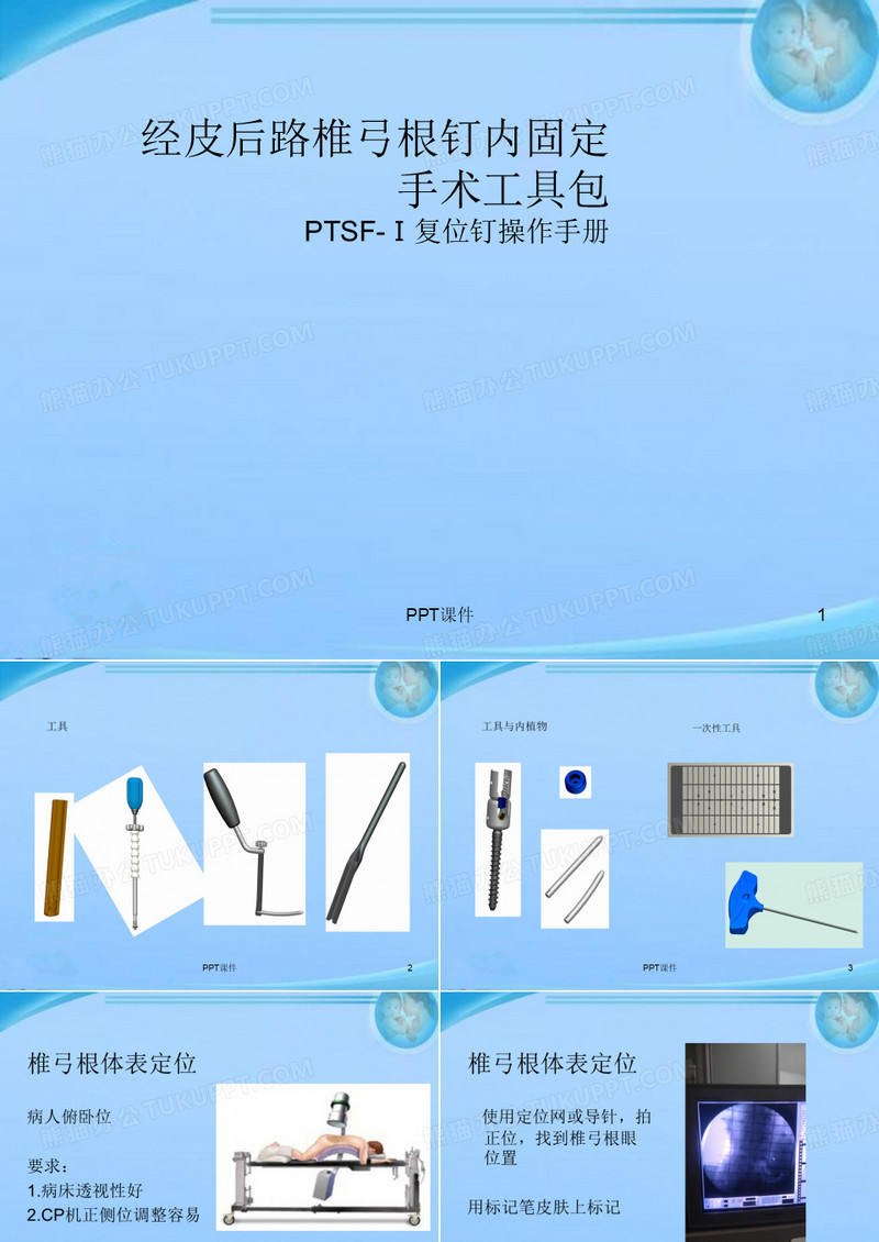 经皮后路椎弓根钉内固定  ppt课件