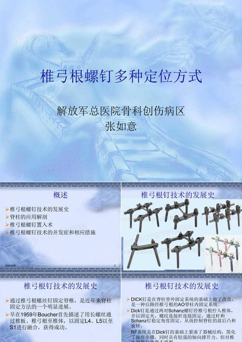 椎弓根螺钉的定位方式