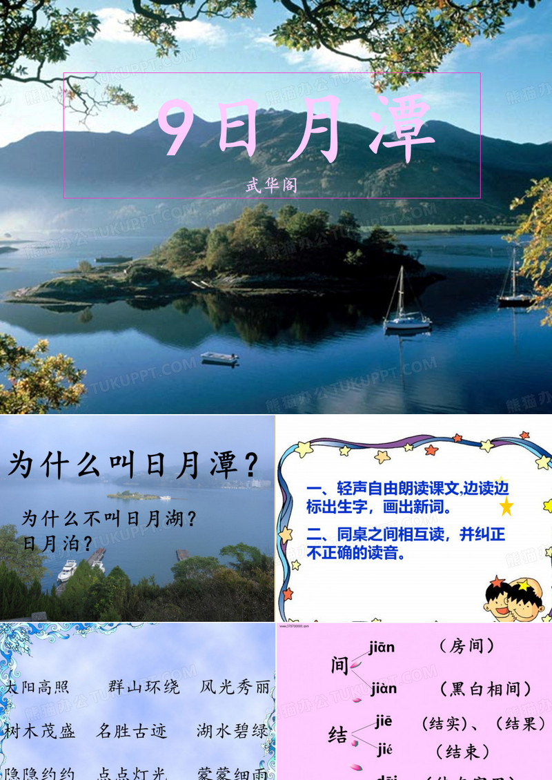 9日月潭生字