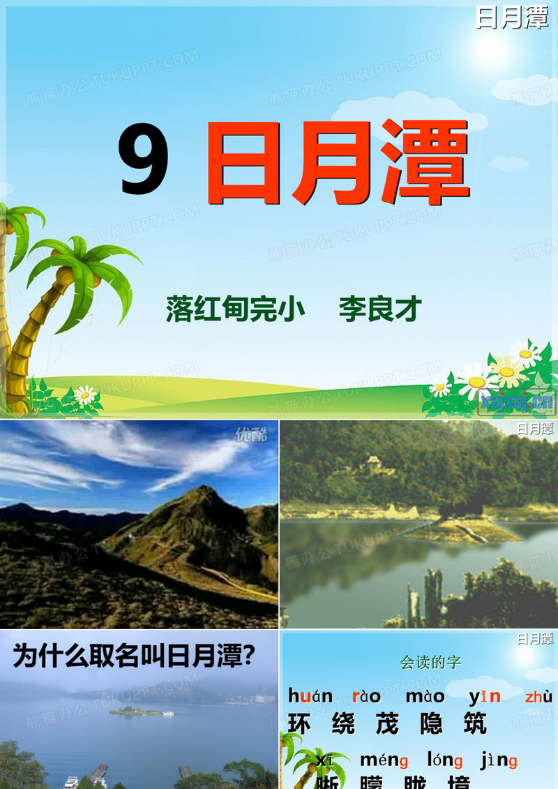 9、《日月潭》PPT课件