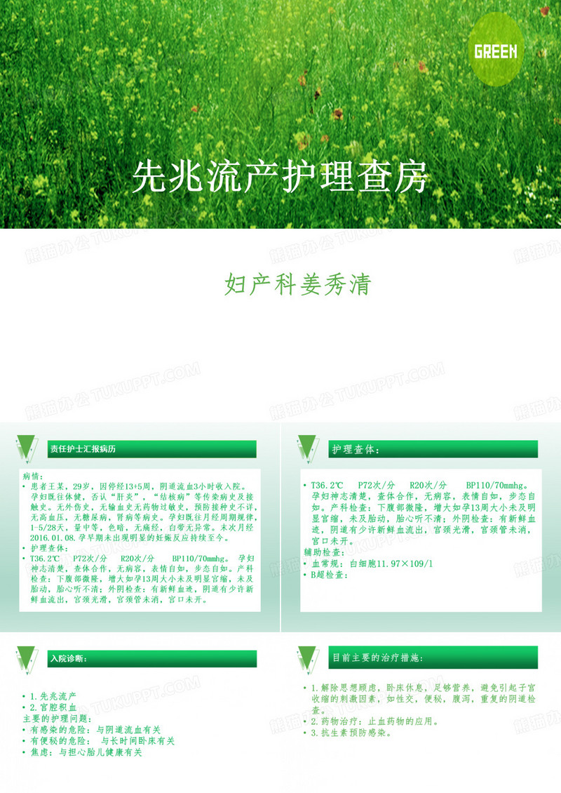 先兆流产护理查房