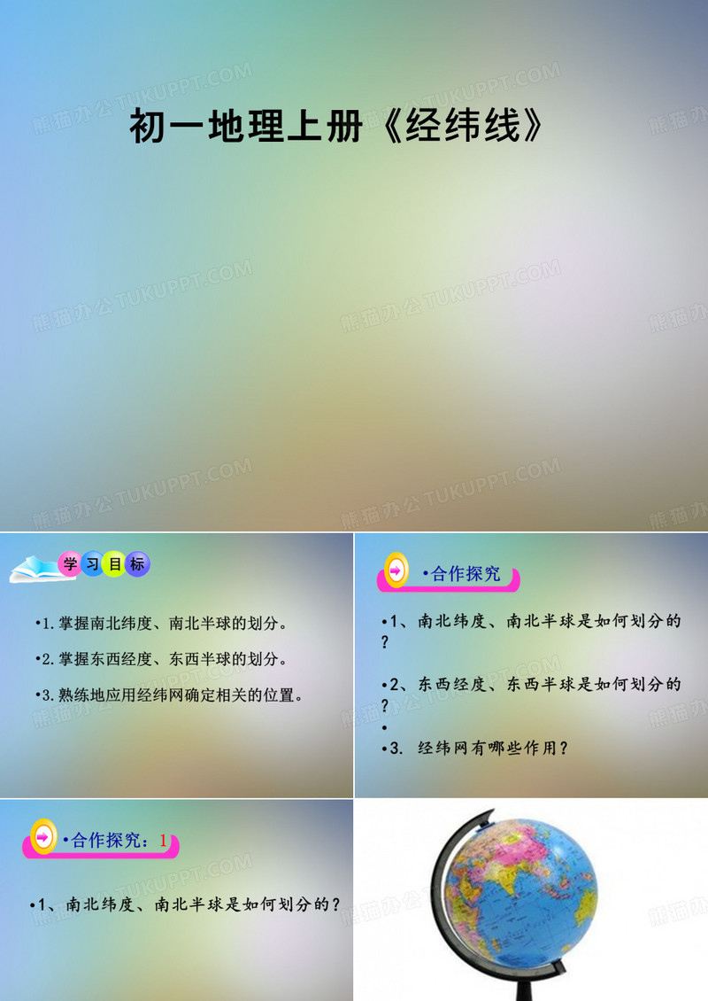 初一地理上册《经纬线》