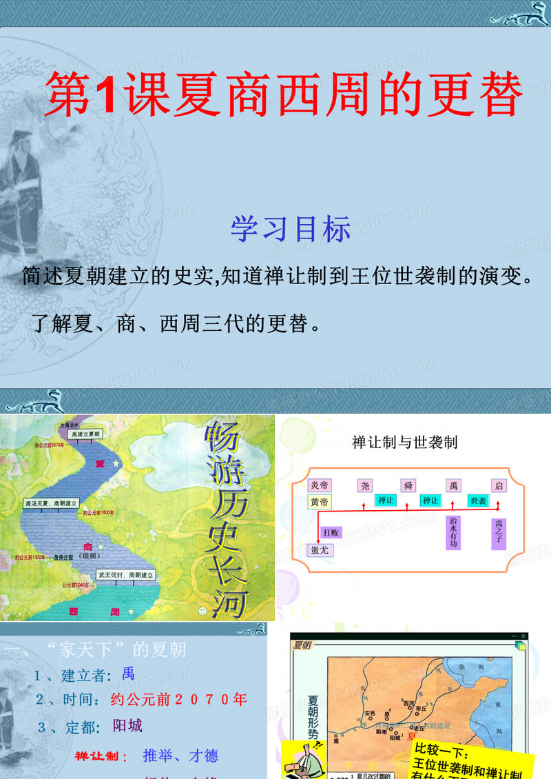 七年级历史(上册)课件