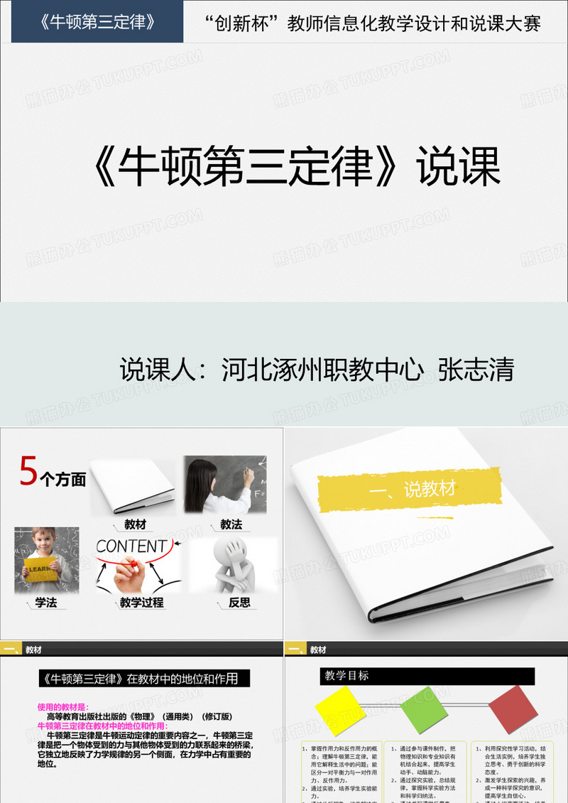 《牛顿第三定律》说课稿  张志清