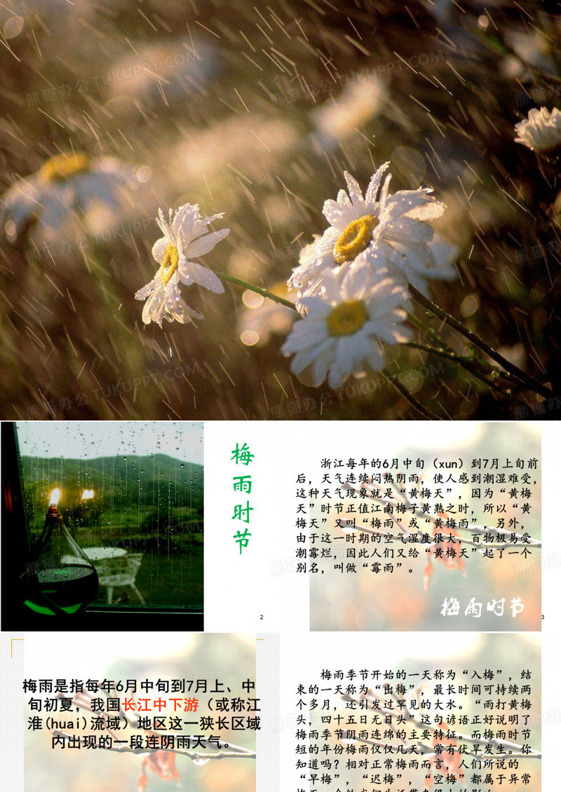 梅雨时节ppt课件