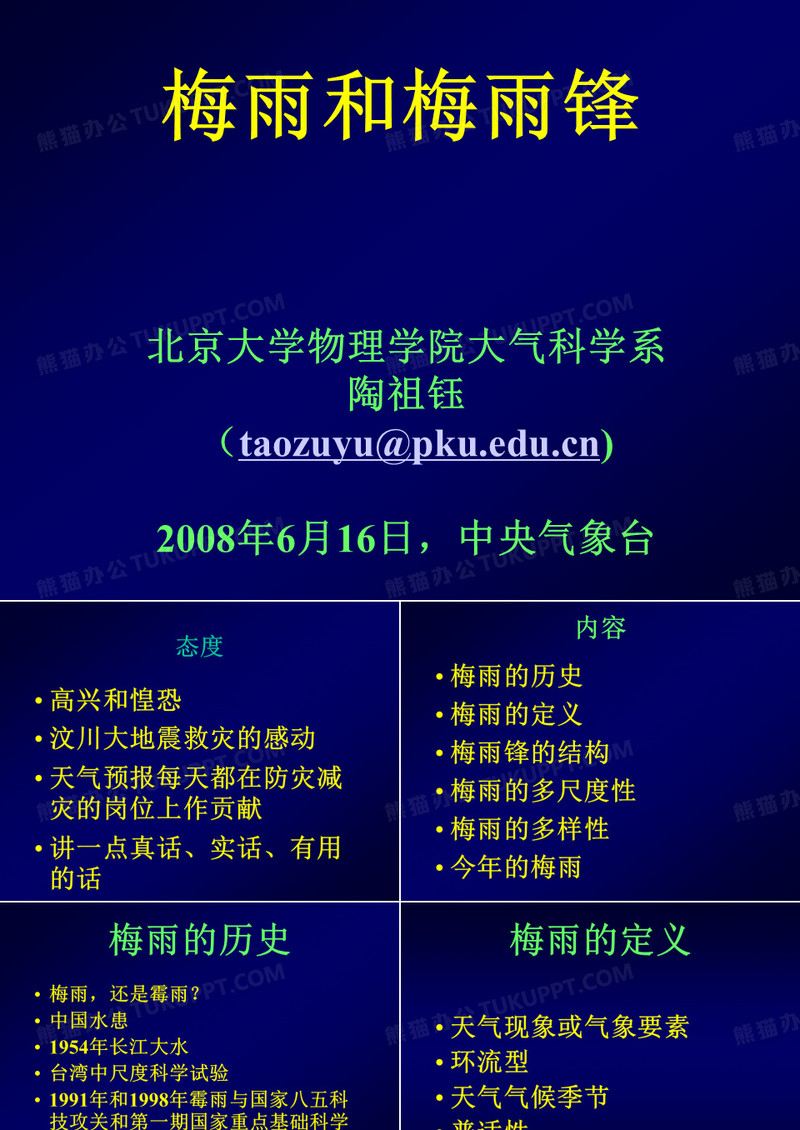 中央台梅雨和梅雨锋_PKU