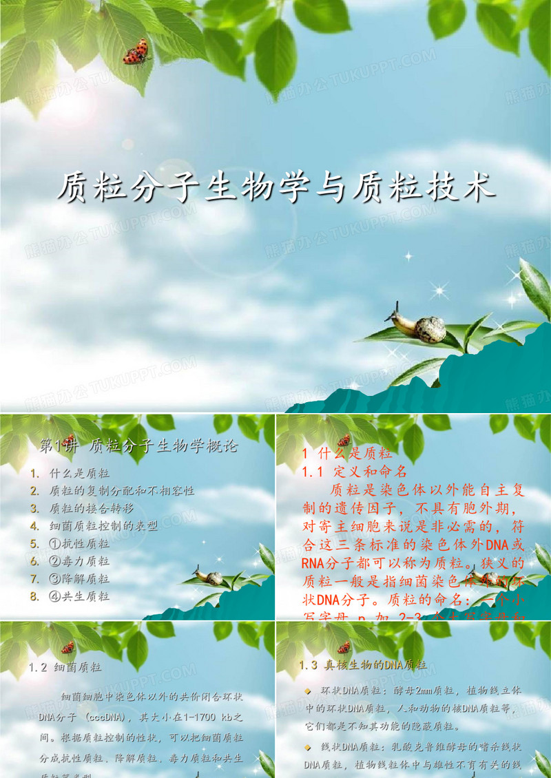 质粒分子生物学与质粒技术