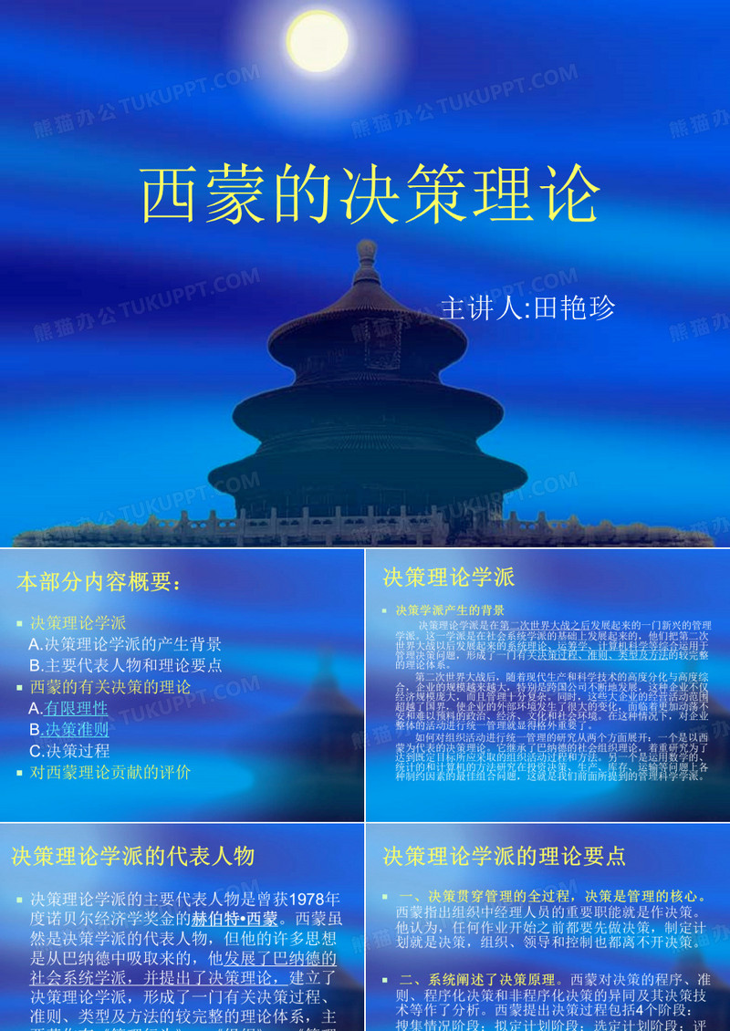 西蒙的决策理论