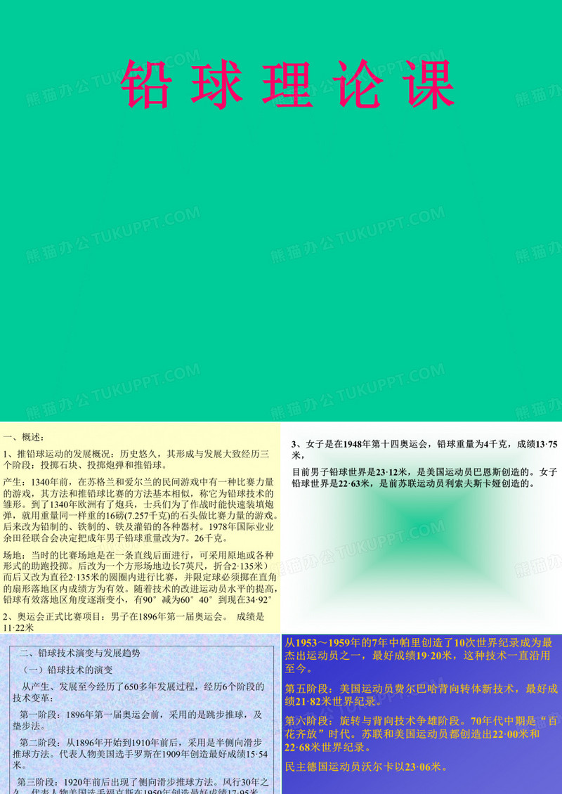 小学体育《铅球》理论课PPT课件