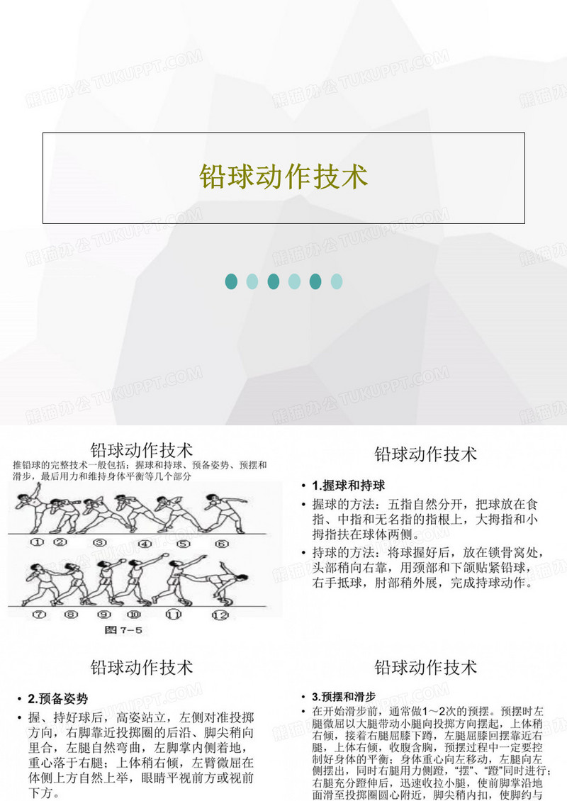 铅球动作技术20页PPT