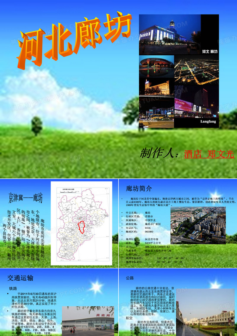 河北廊坊ppt