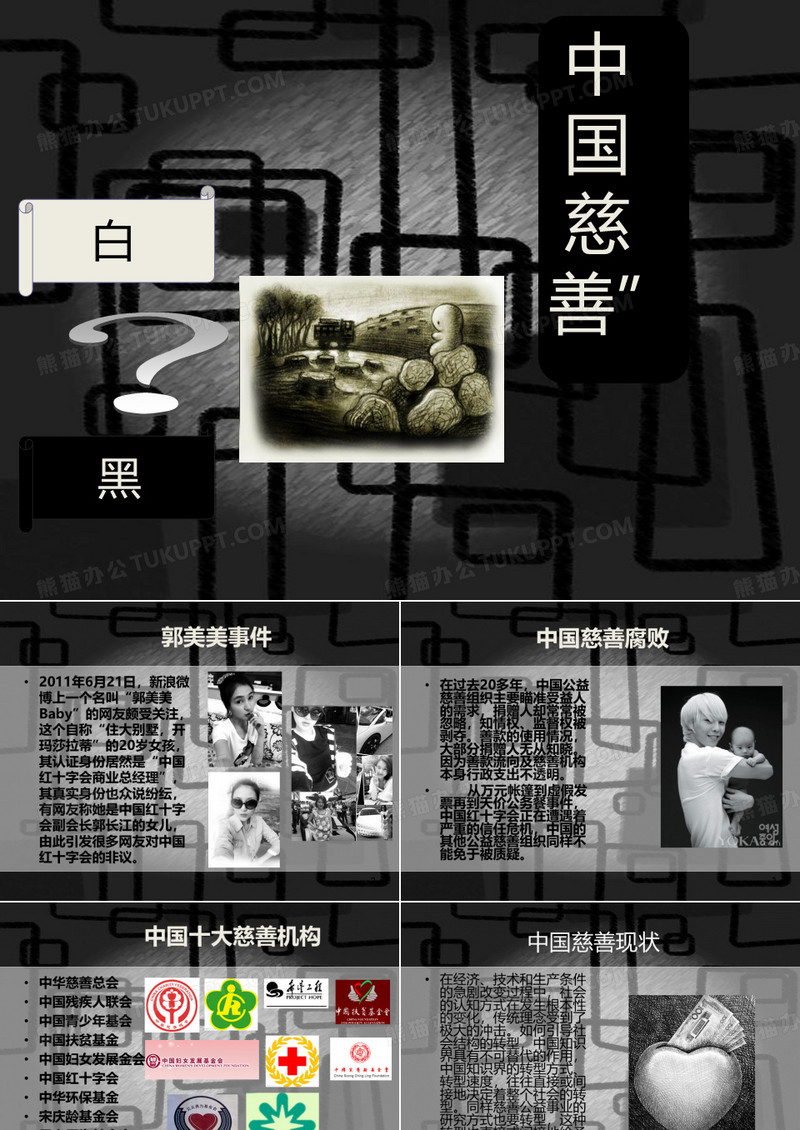 毛概课ppt演讲  慈善