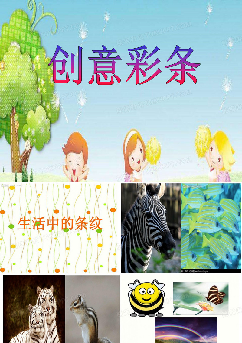 幼儿园课件大班美术《创意彩条》ppt课件 一等奖幼儿园名师优质课获奖比赛公开课