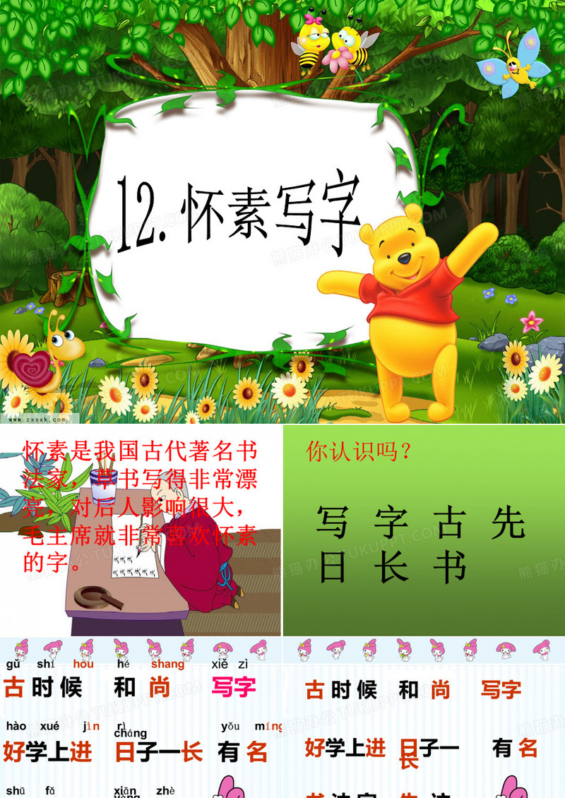 12怀素写字