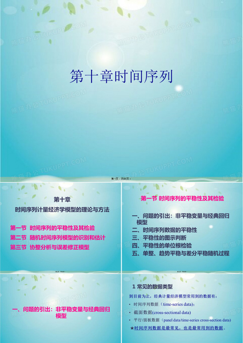 第十章时间序列(共85张PPT)