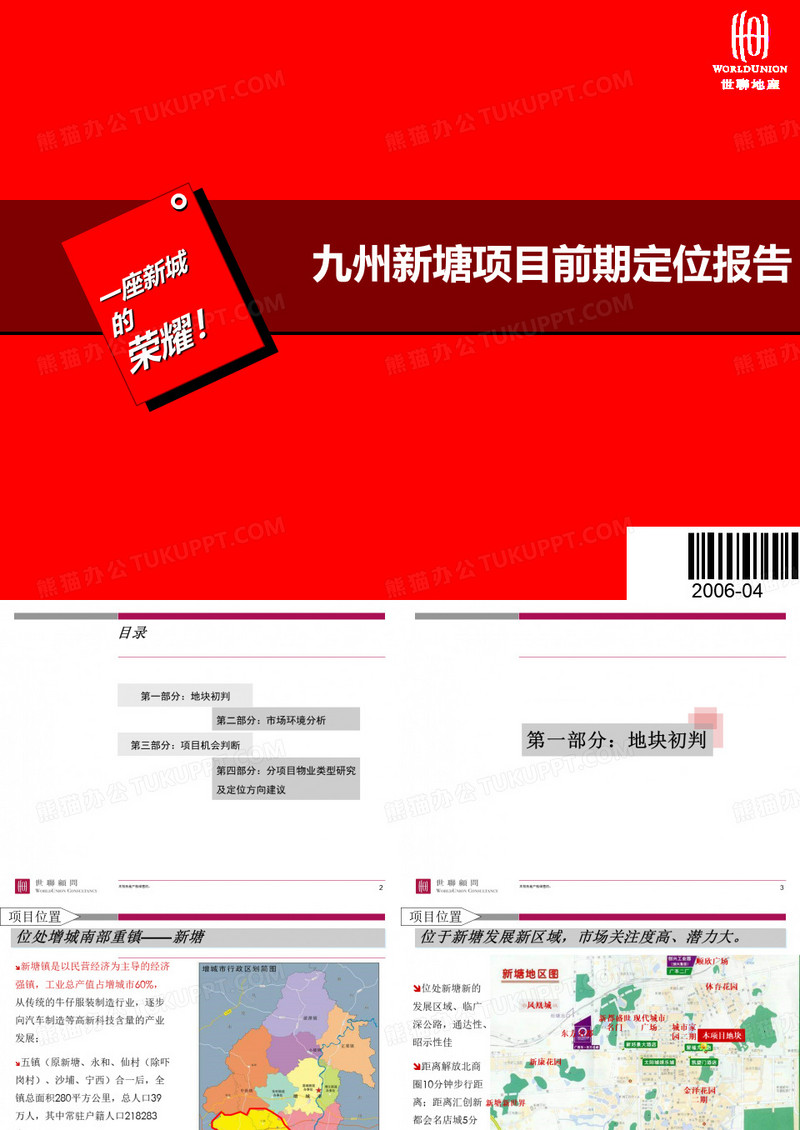 世联-增城九州新塘项目前期定位报告-86PPT