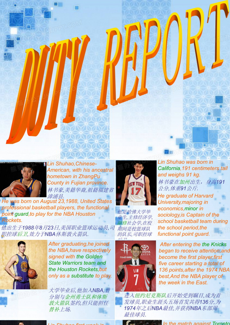 英语duty report(林书豪)