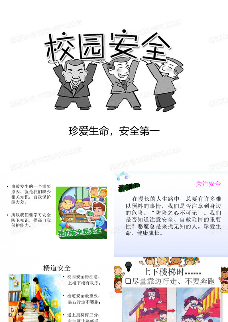 校园安全教育(有插图)