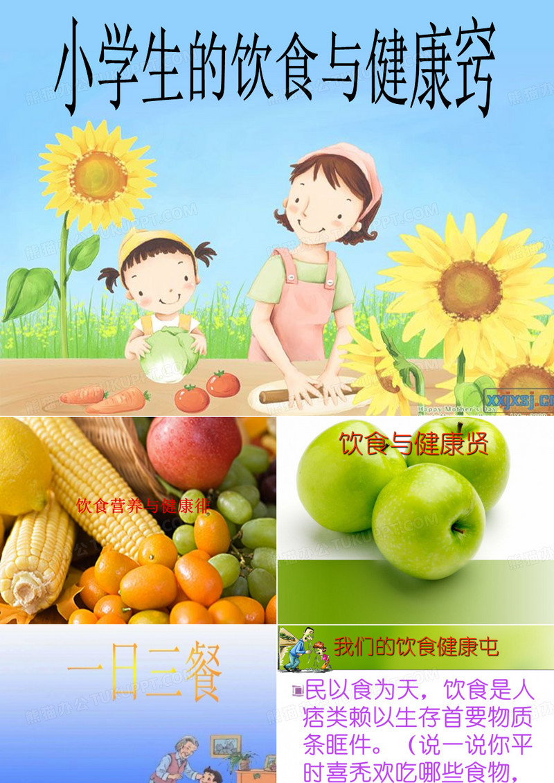 五年级综合实践饮食与健康课件