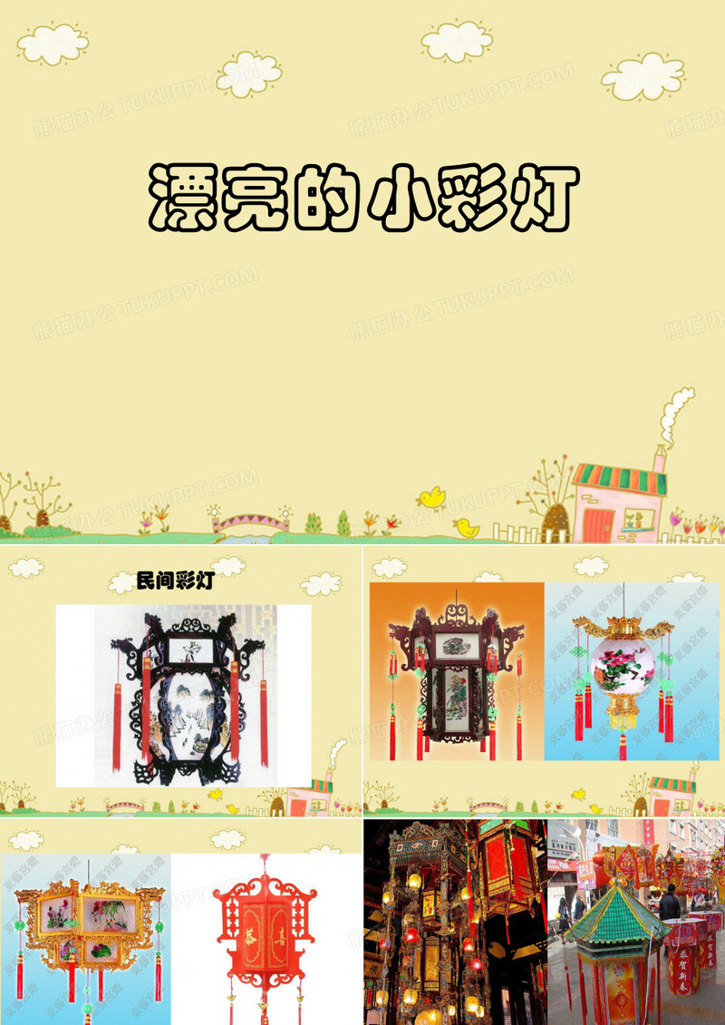 一年级上册美术《漂亮的小彩灯》