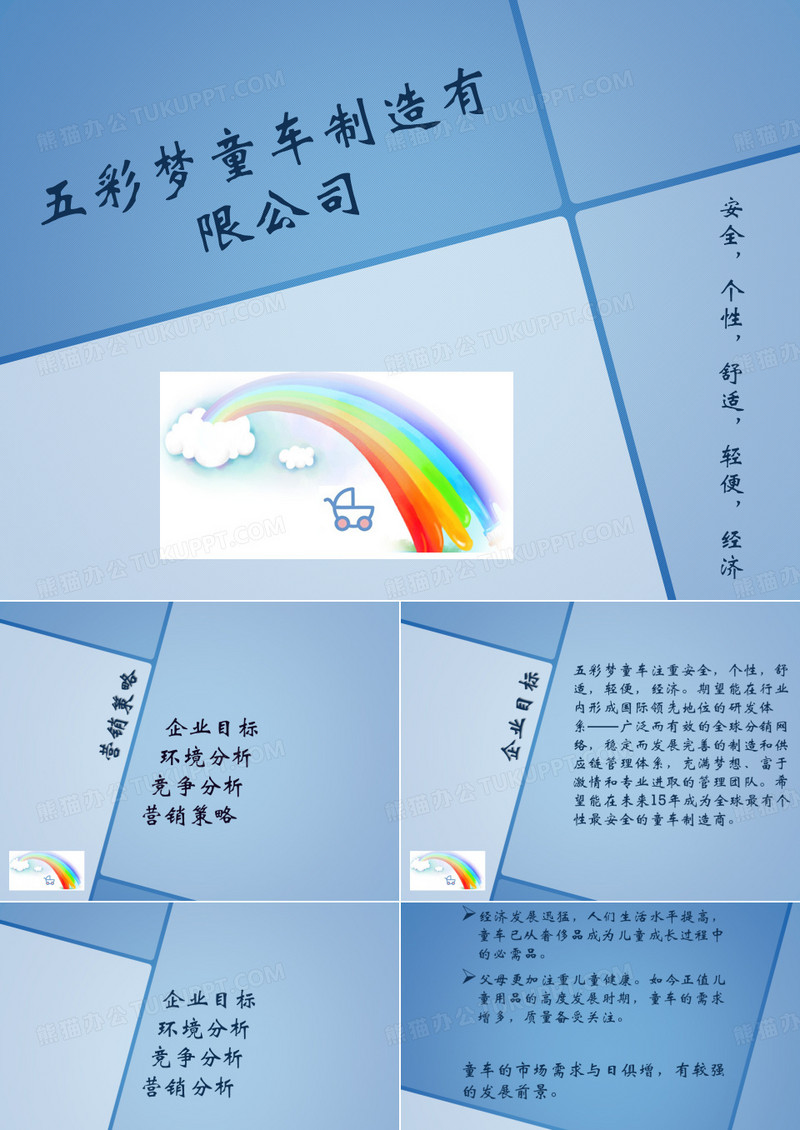 五彩梦童车 营销策略