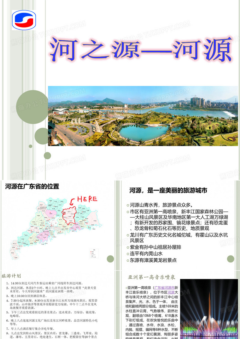 河源