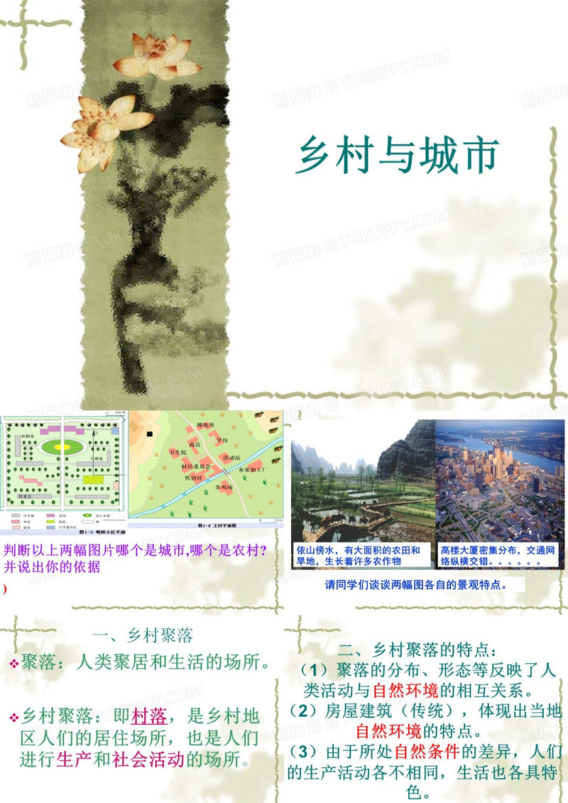 乡村聚落和城市聚落 