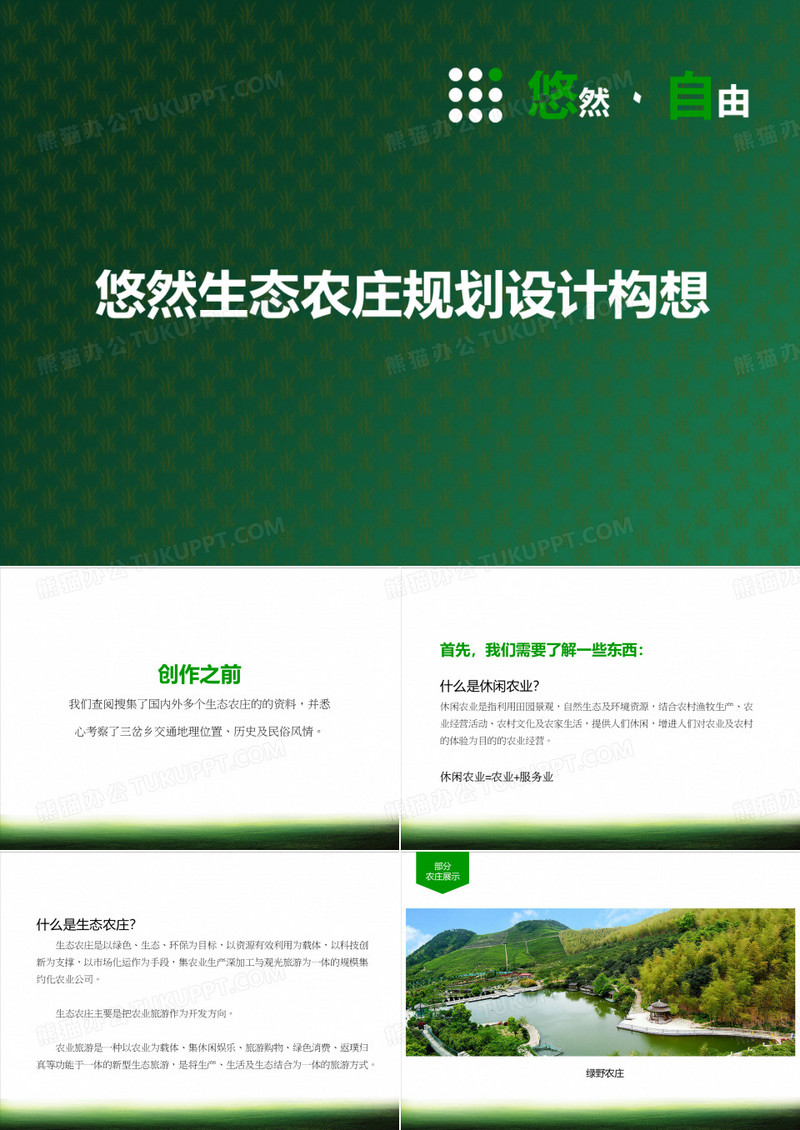 农家乐生态农庄农业项目规划设计营销策划方案