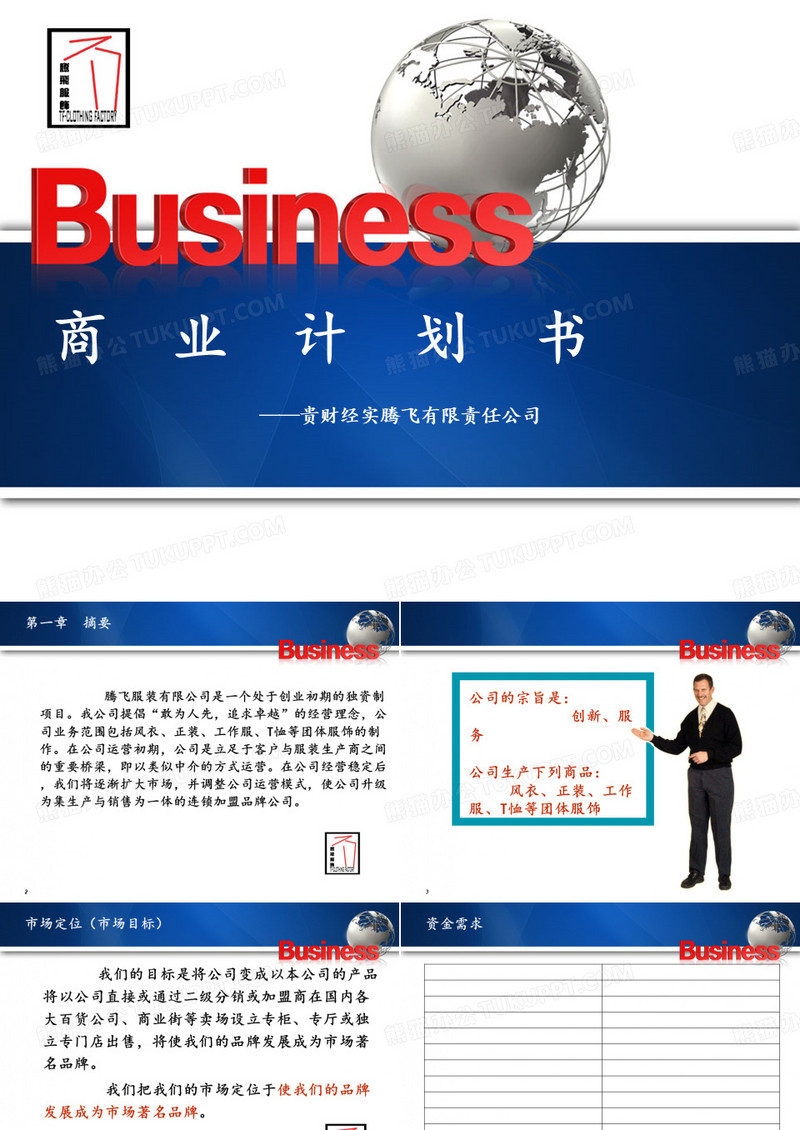 【精品】商业计划书