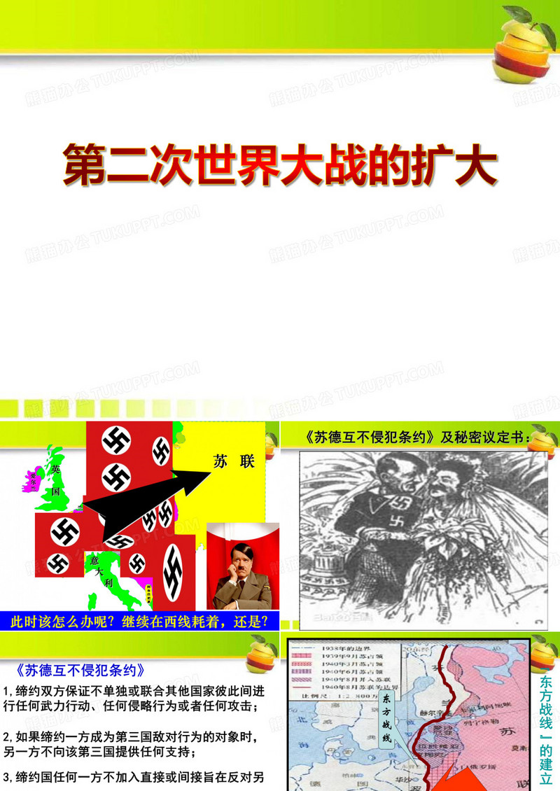 《第二次世界大战的扩大》第二次世界大战PPT课件