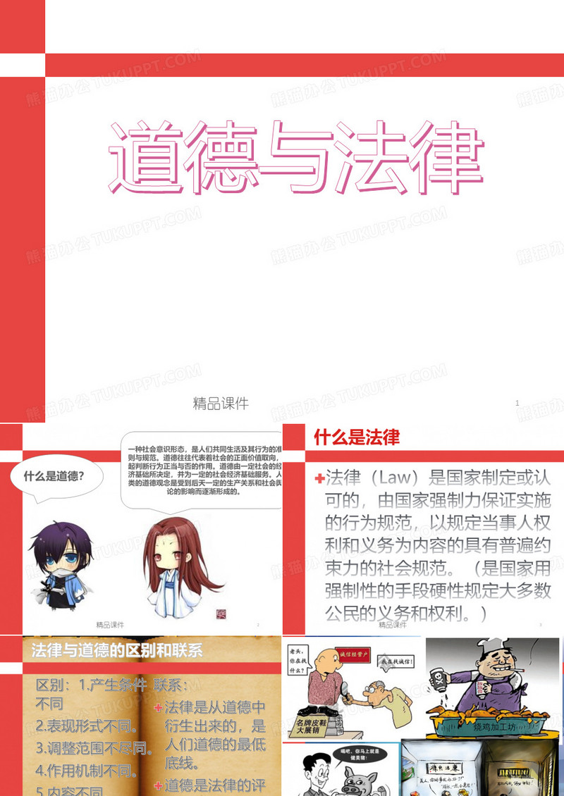 道德与法制PPT课件