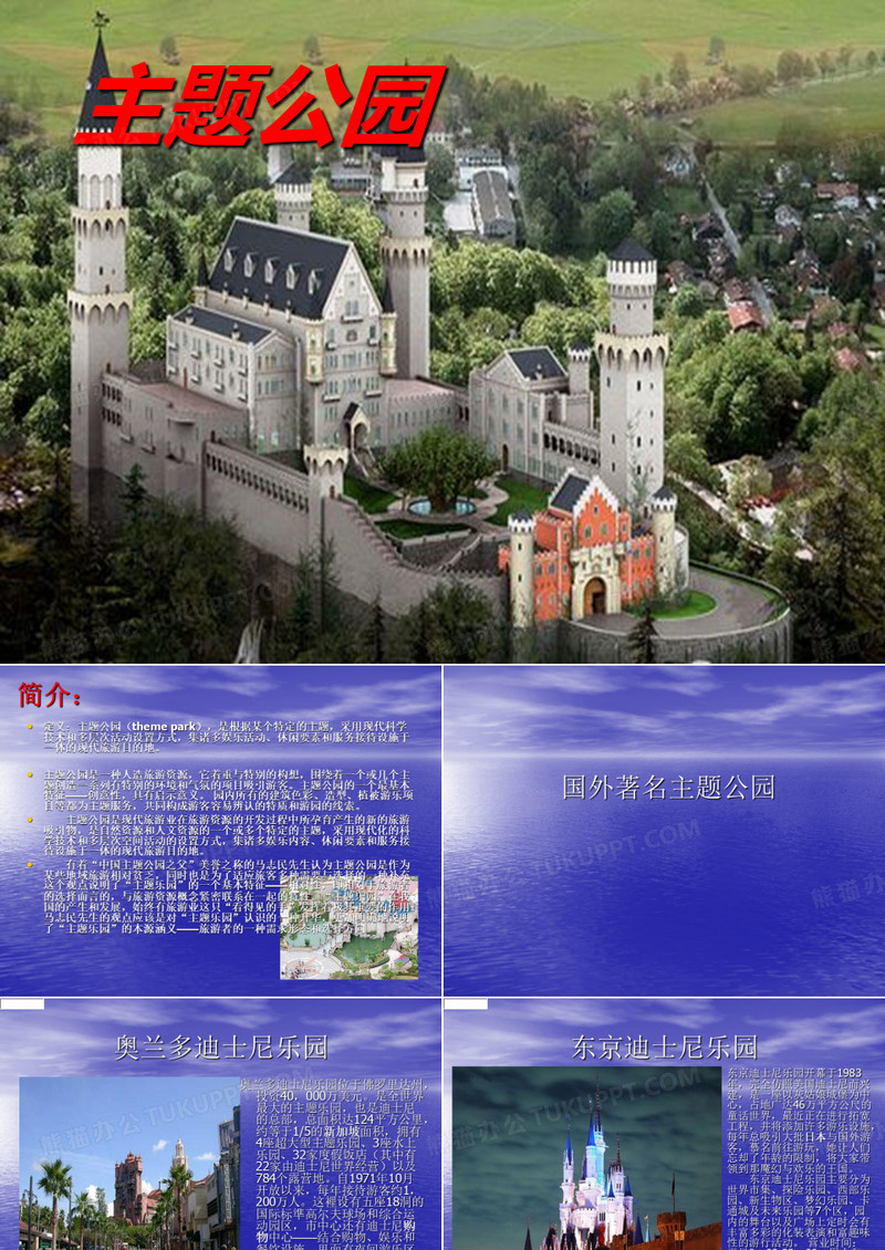 主题公园