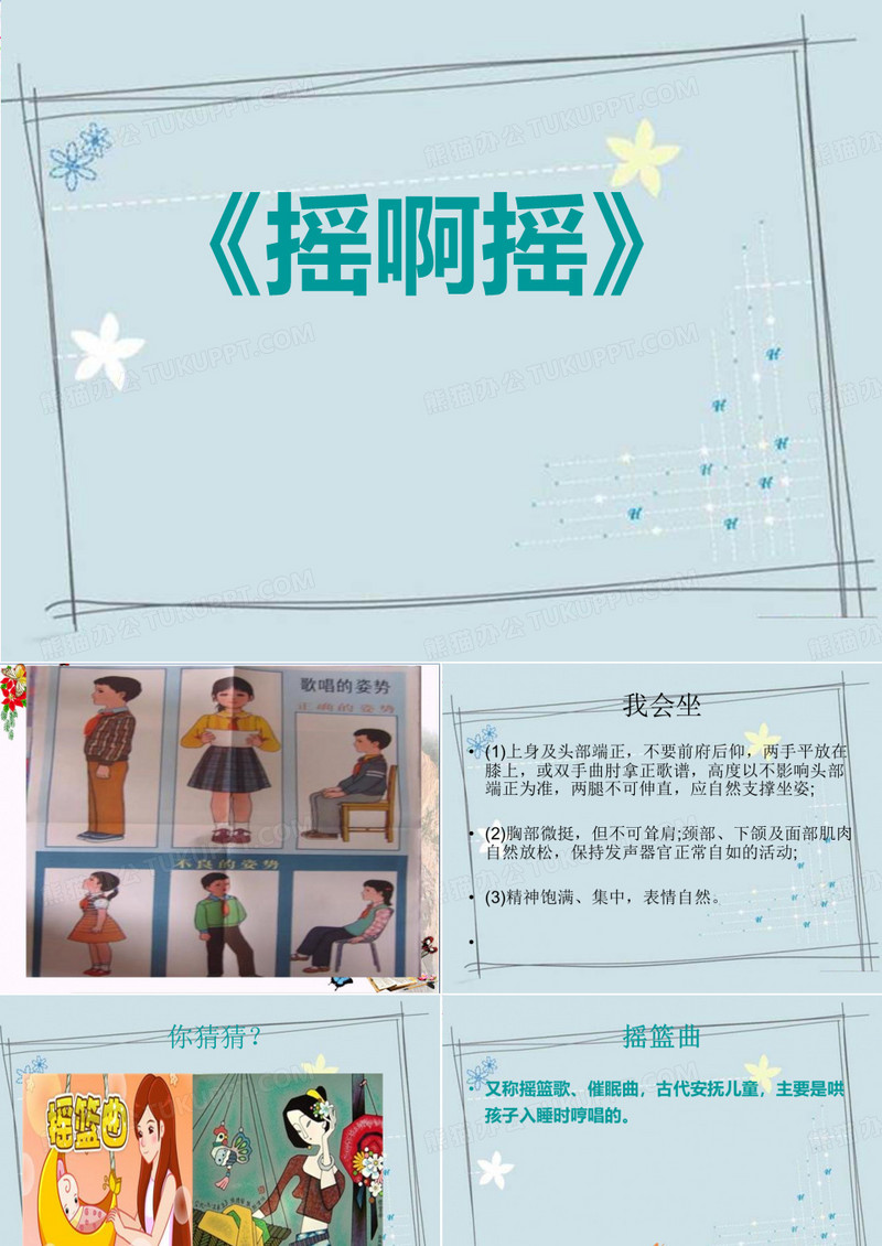 摇啊摇 PPT优秀课件2