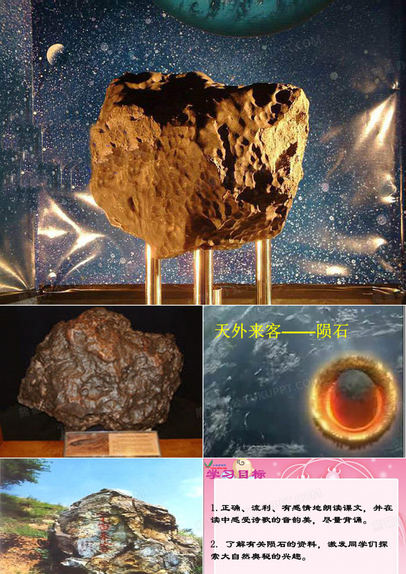 天外来客陨石PPT