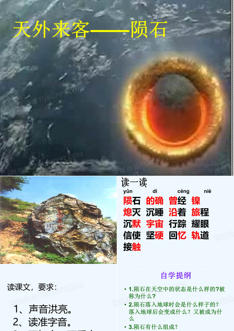 天外来客陨石ppt执教课件