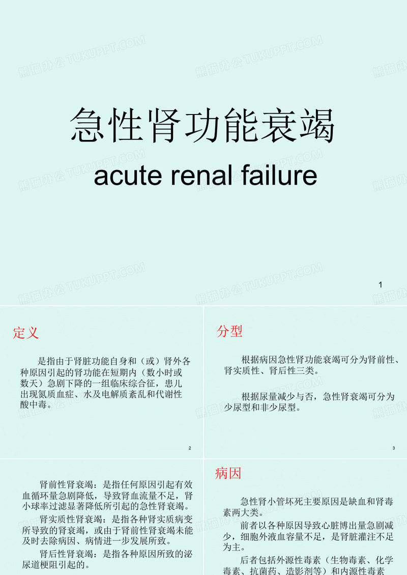急性肾衰竭课件