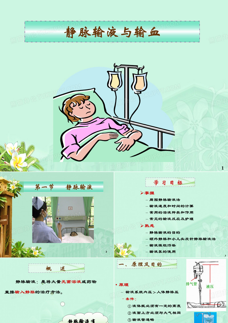 静脉输液的护理