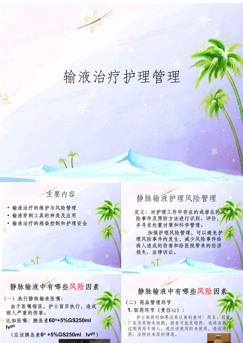 静脉输液护理管理