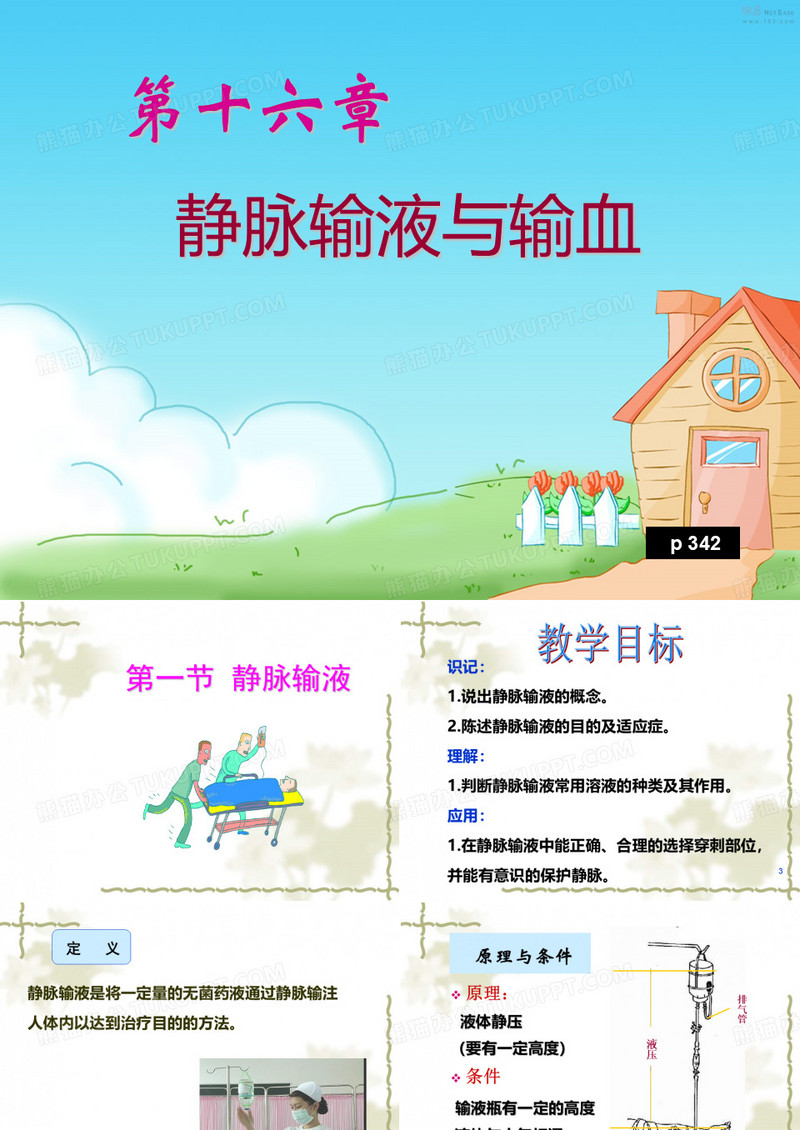 静脉输液基础护理