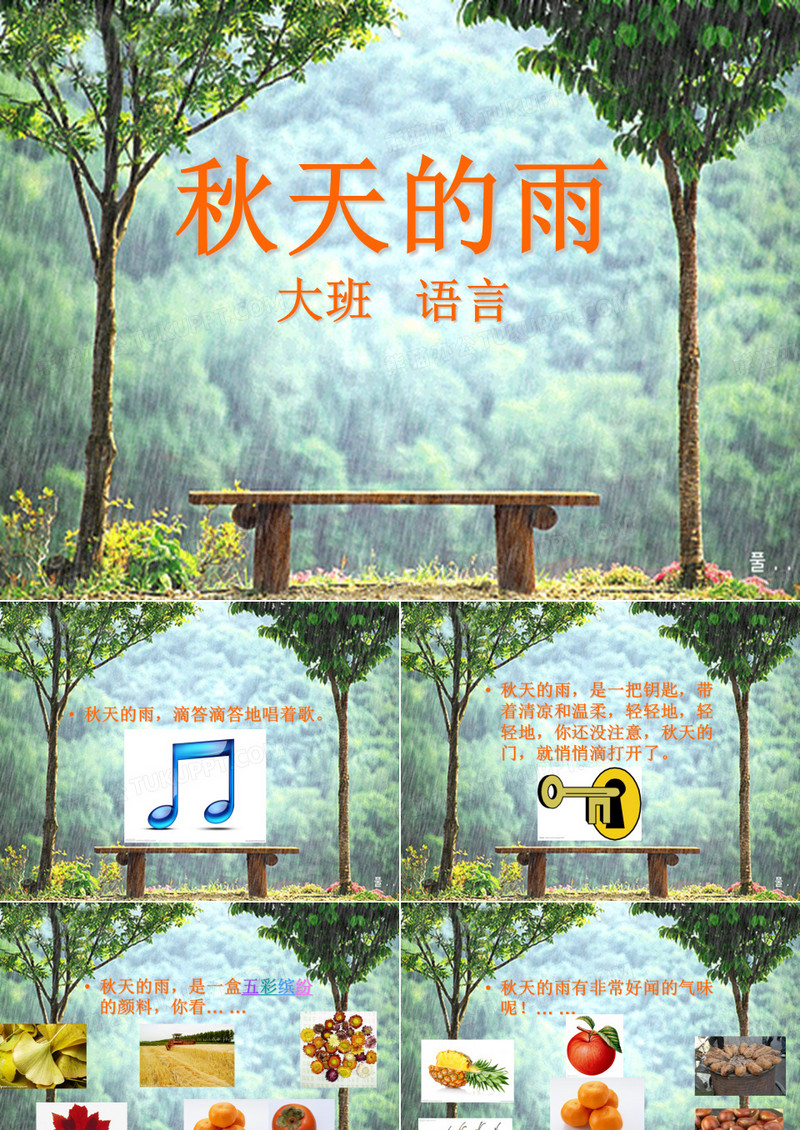 大班语言：秋天的雨