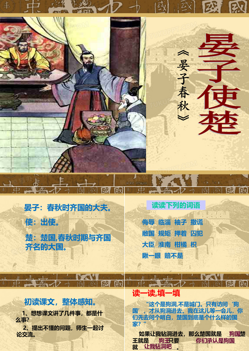 《晏子使楚》课件