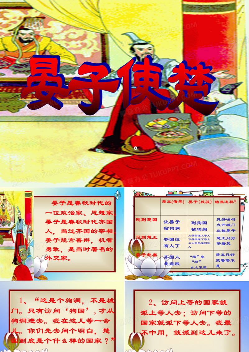 《晏子使楚》  课件