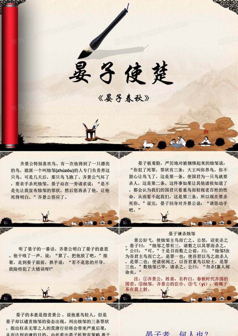 《晏子使楚》课件