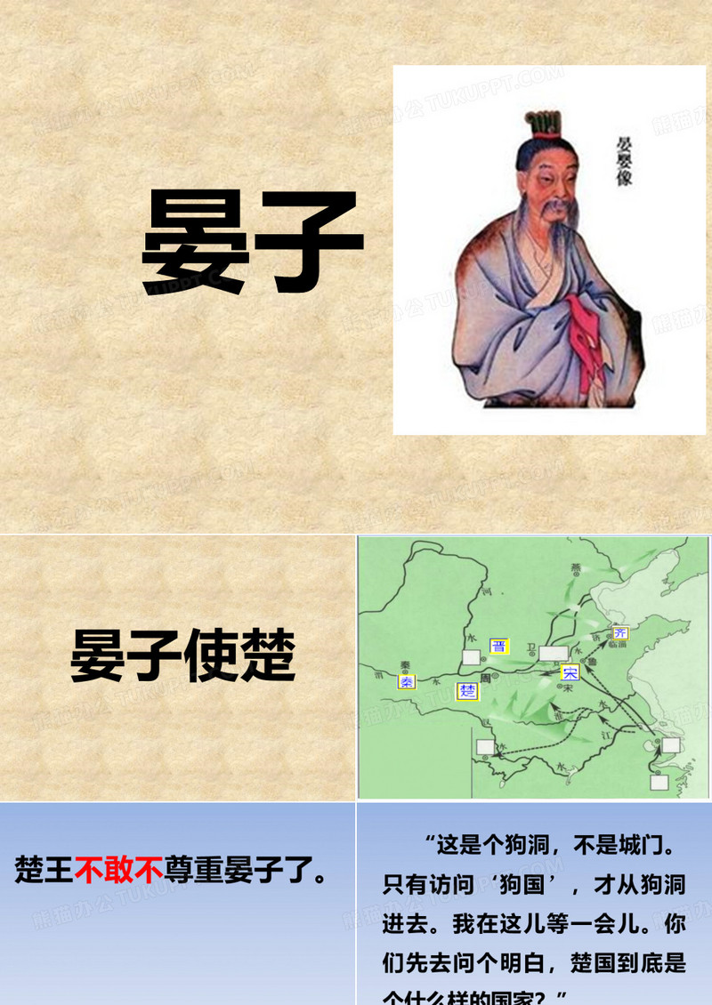 《晏子使楚》课件