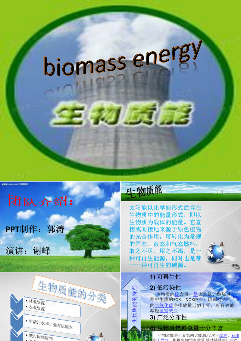 生物质能