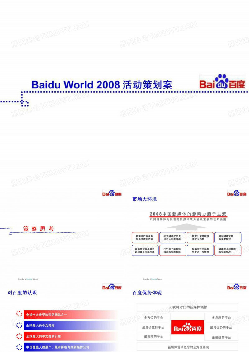 百度推广策划案