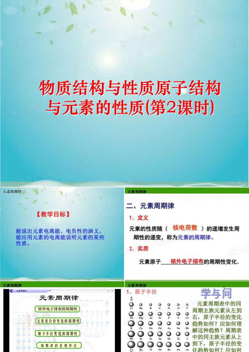 物质结构与性质原子结构与元素的性质